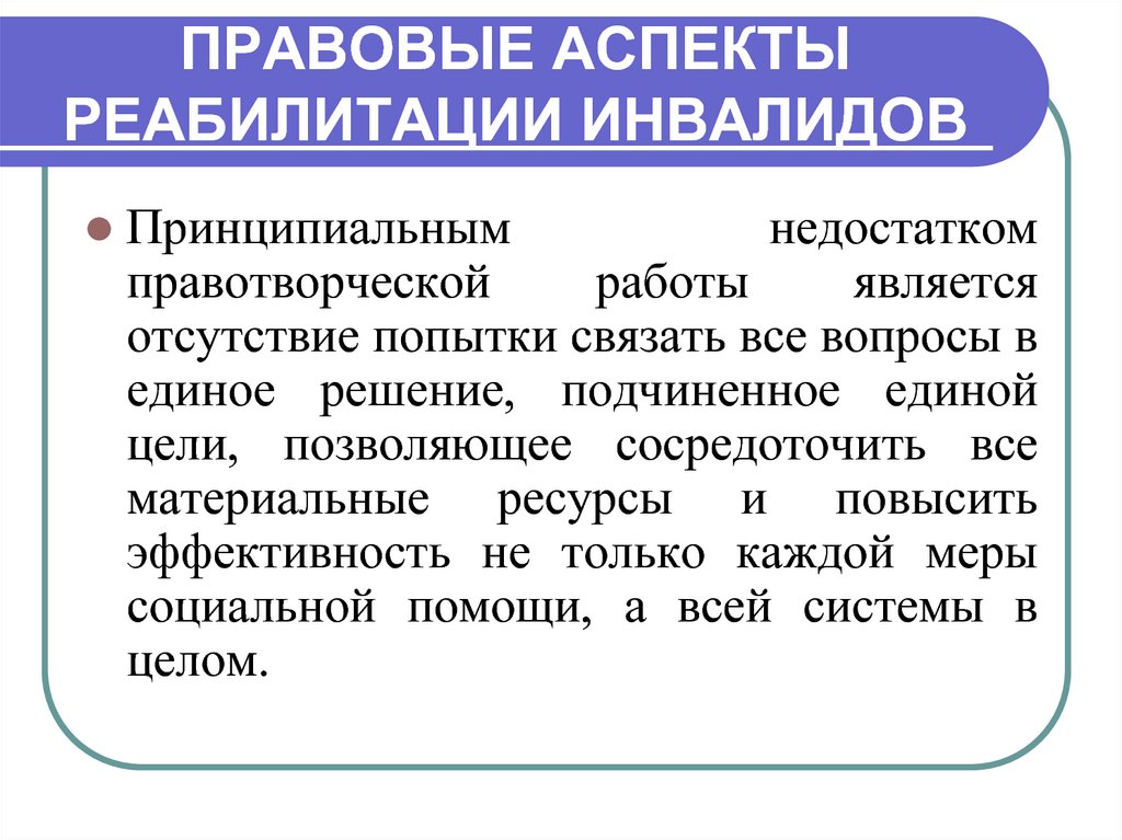 Правовые аспекты реабилитации. Юридический аспект реабилитации. Юридическая реабилитация. Правовые аспекты трудоустройства. Правовые аспекты интернет..