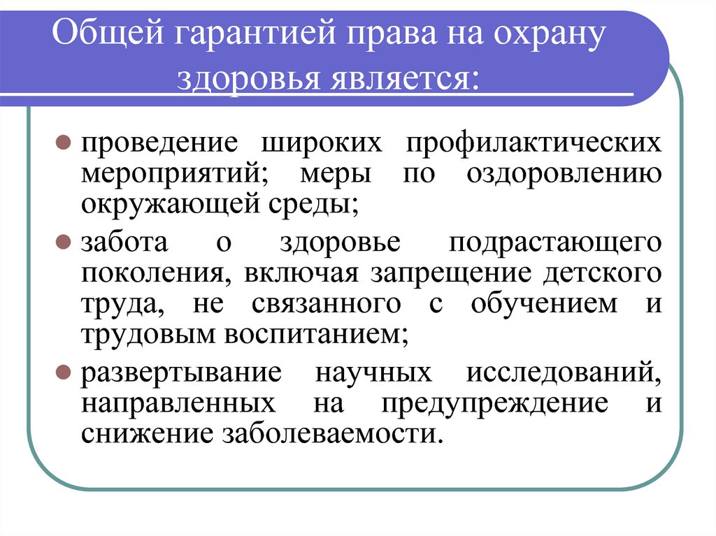 Проведение является. Гарантии права на охрану здоровья. Роль права в оздоровлении окружающей среды. Право на здоровье является. Общесоциальные гарантии.