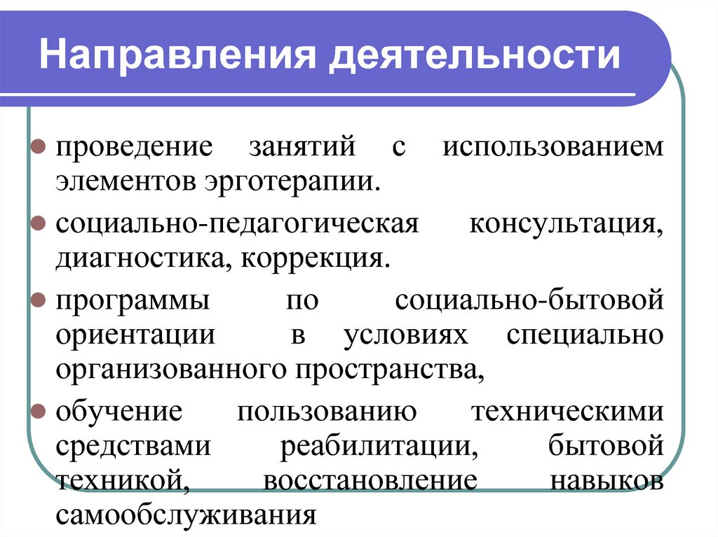 Направления социально-педагогической реабилитации. Социально-бытовое направление. Деятельность по проведению. Эрготерапия в социальной работе.