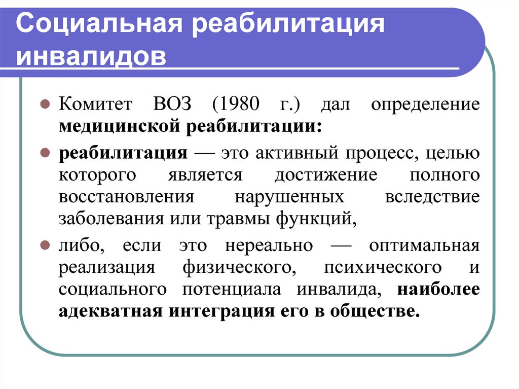 Реабилитация это. Социальная реабилитация. Социальная реабилитация это определение. Социальная абилитация. Социальная реабилитация это кратко.