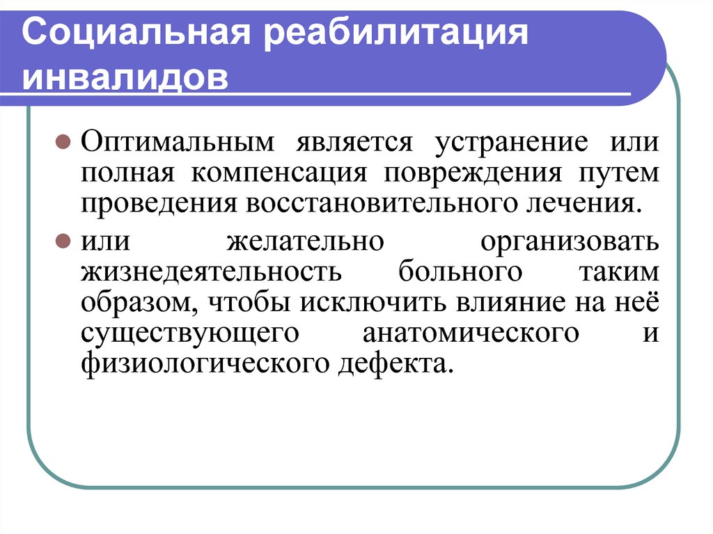 Социальная реабилитация это. Социальная реабилитация. Полная компенсация.