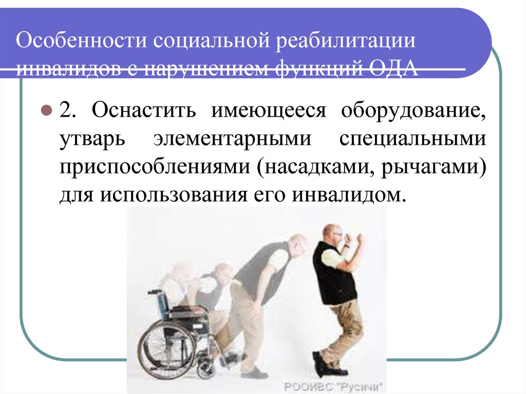 Сайт социально реабилитационного. Особенности социальной реабилитации. Социальная реабилитация инвалидов презентация. Презентация на тему реабилитация инвалидов. Особенности социальной реабилитации инвалидов.