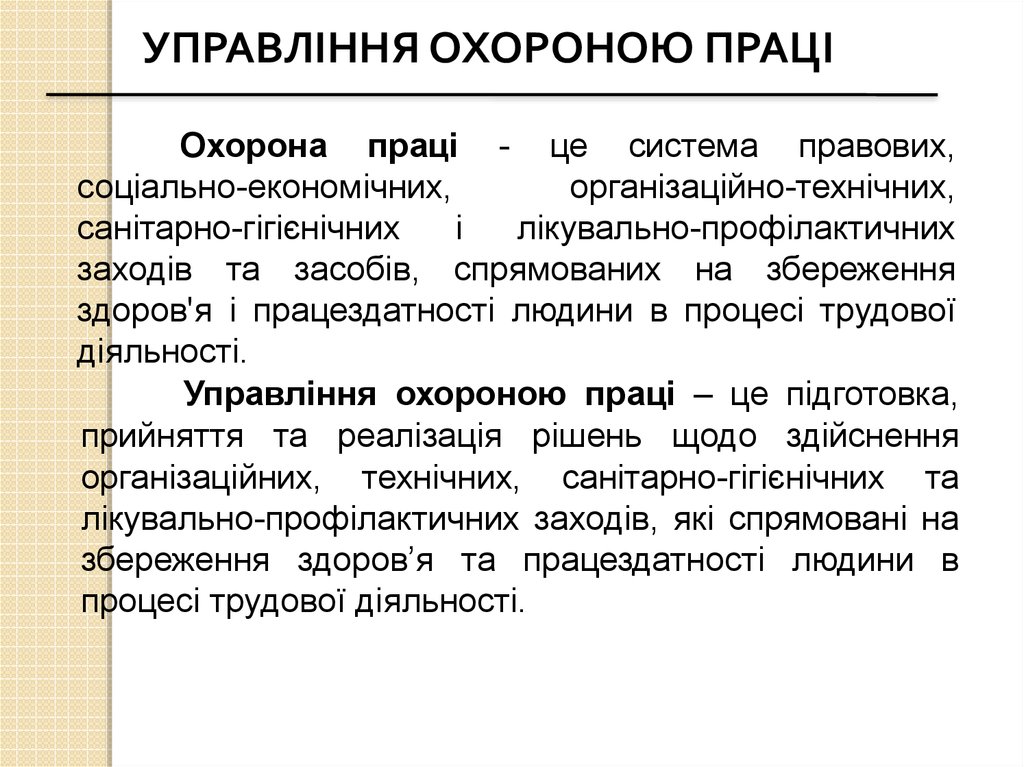 Реферат: Державне управління охороною праці та організація охорони праці