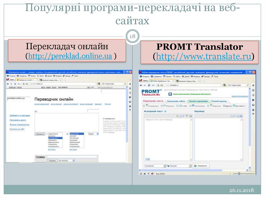 Популярні програми-перекладачі на веб-сайтах