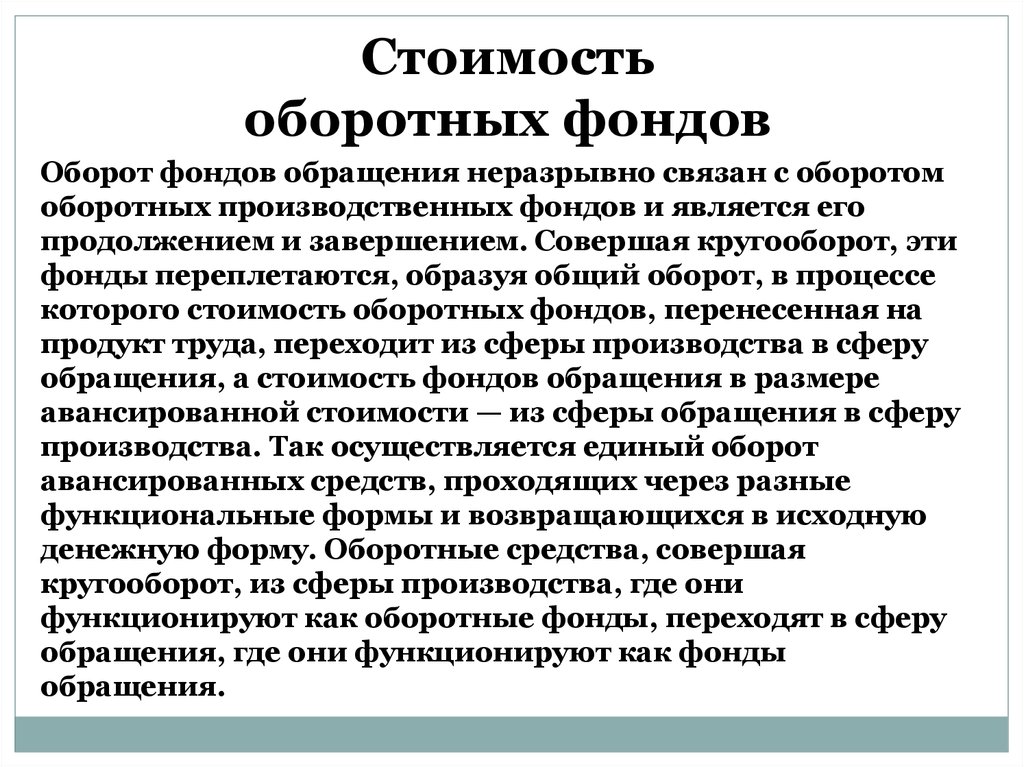 Сфера оборота. Стоимость оборотных фондов. Стоимость оборотных производственных фондов. Основные обороты фондов. Кругооборота производственных оборотных фондов и фондов обращения.