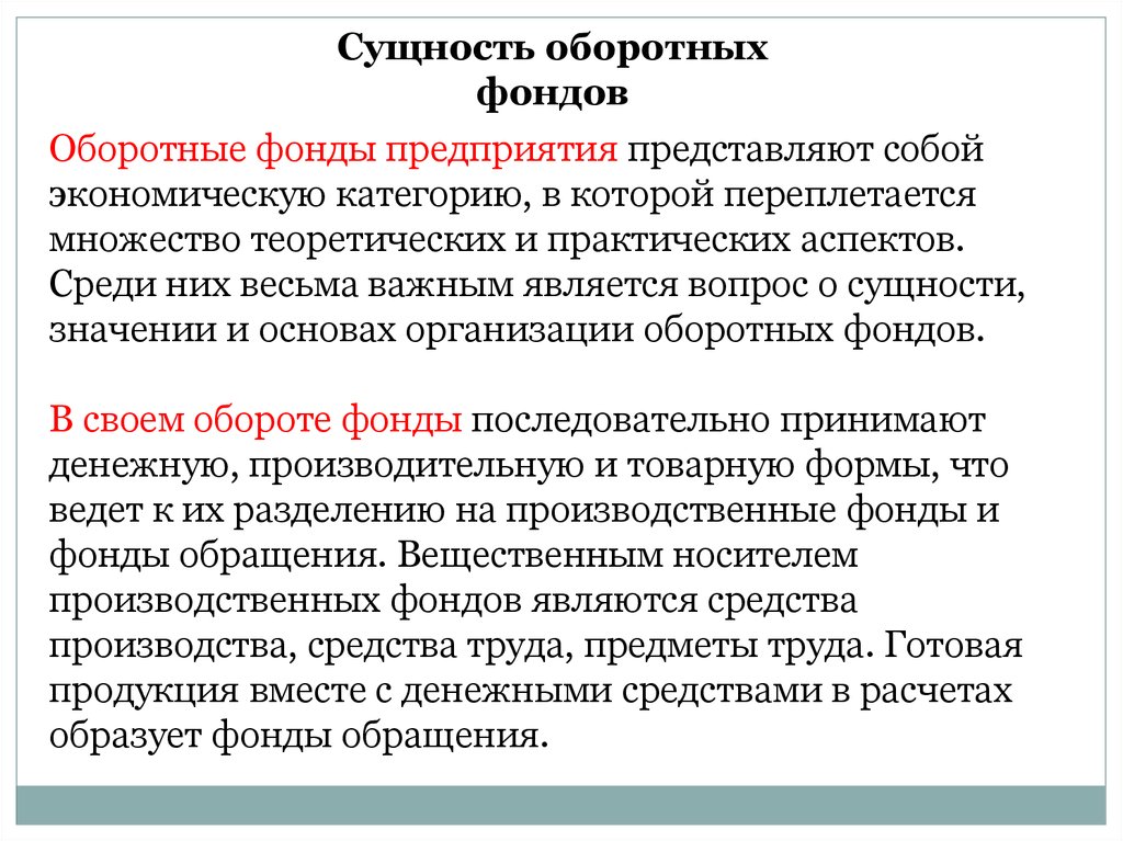 Сущность производственных фондов. Сущность оборотных фондов. Сущность оборотных производственных фондов. Экономическая сущность оборотных фондов. Экономическая сущность оборотных фондов предприятия.