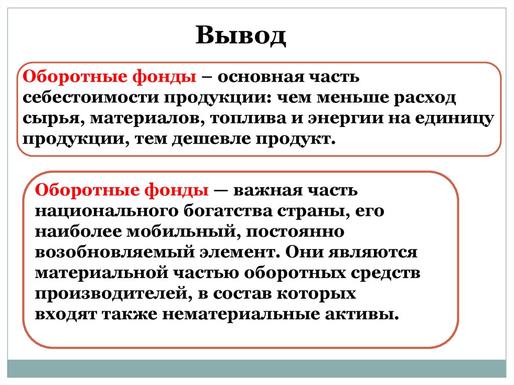 Отличается от основного актива. Оборотные фонды. Основные и оборотные фонды. Вывод по оборотным средствам. Оборотные фонды картинки.