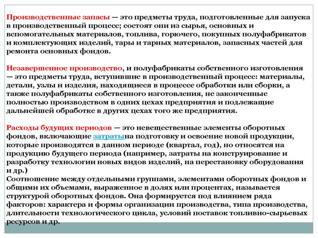 Дела находящиеся в производстве. Производственные запасы. Производственные запасы ЖИО. Производственные записи. Предметы труда в производственном процессе.