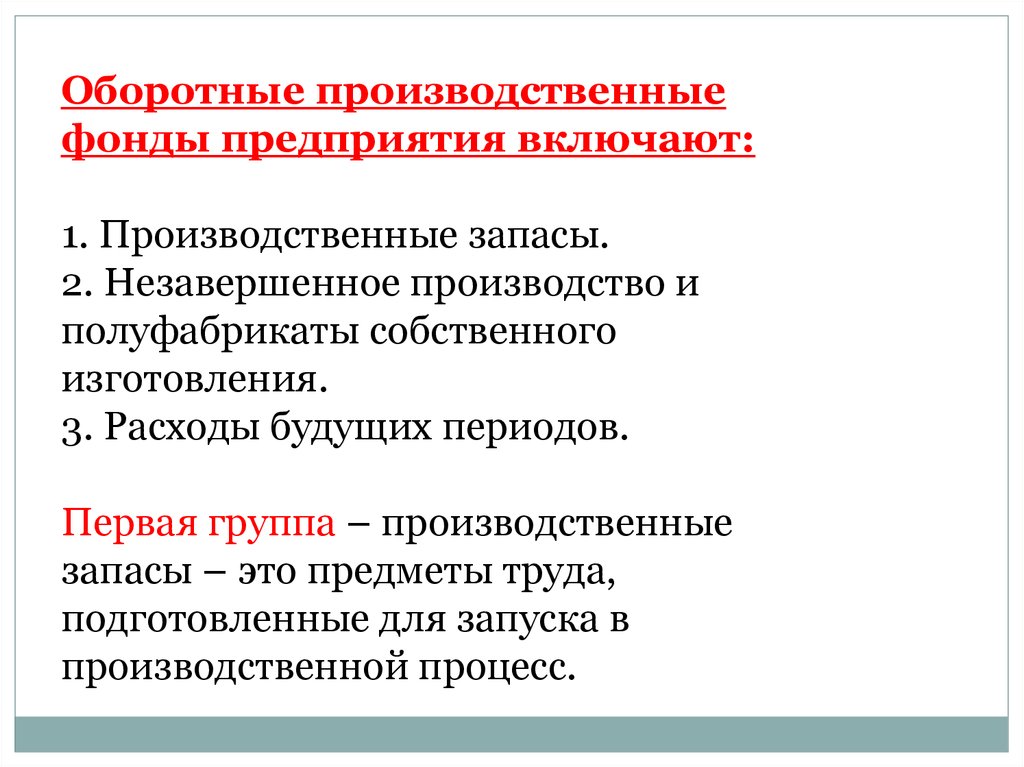 Включи производственное. Оборотные производственные фонды предприятия включают. Оборотные производственные фонды предметы труда составляют. Оборотные производственные фонды включают: производственные. Оборотные производственные фонды включают производственные запасы.