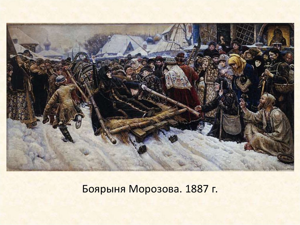 Боярыня Морозова. 1887 г.