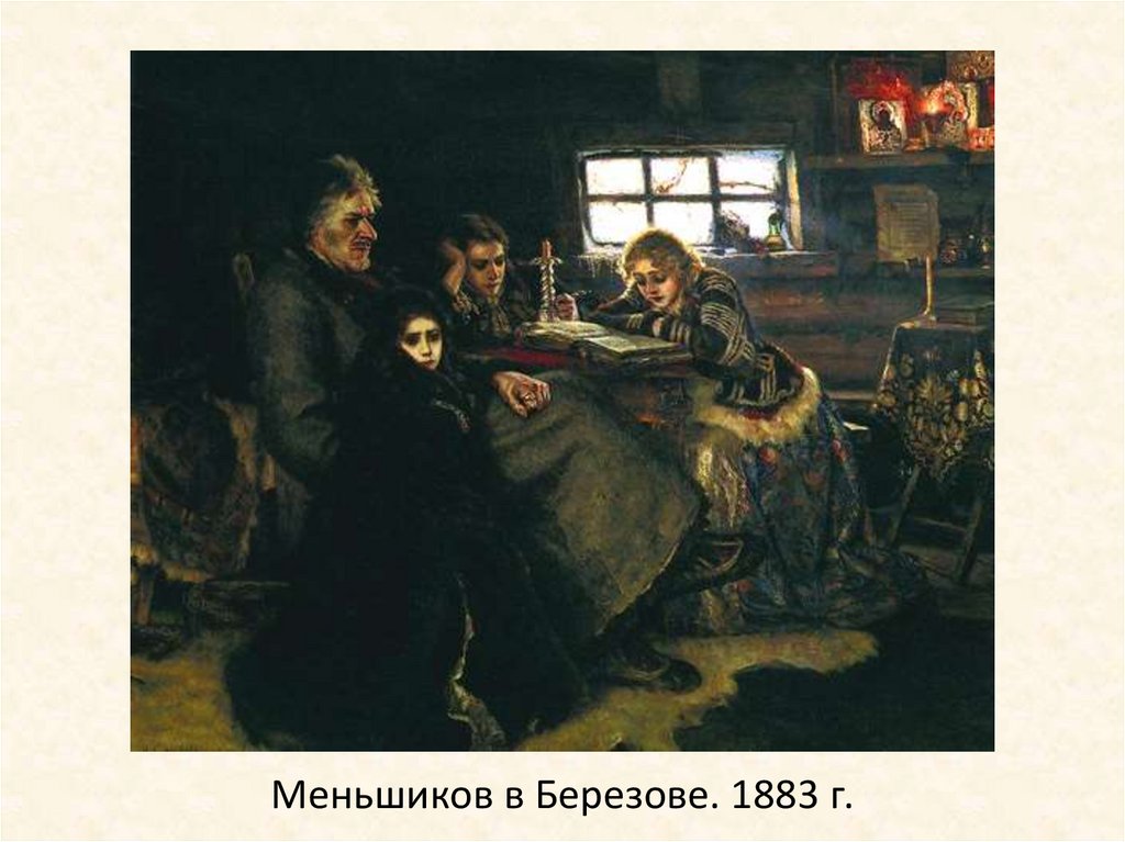 Меньшиков в Березове. 1883 г.