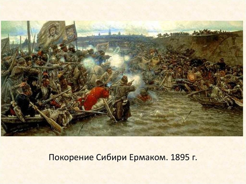 Покорение Сибири Ермаком. 1895 г.