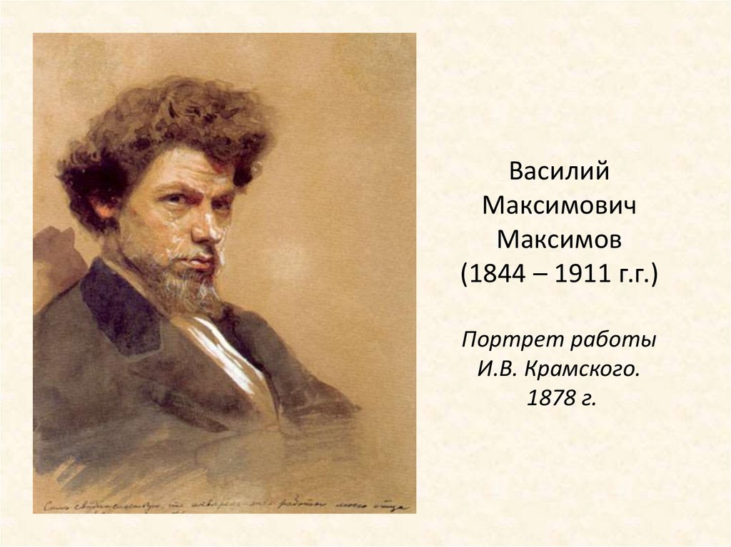 Василий Максимович Максимов (1844 – 1911 г.г.) Портрет работы И.В. Крамского. 1878 г.