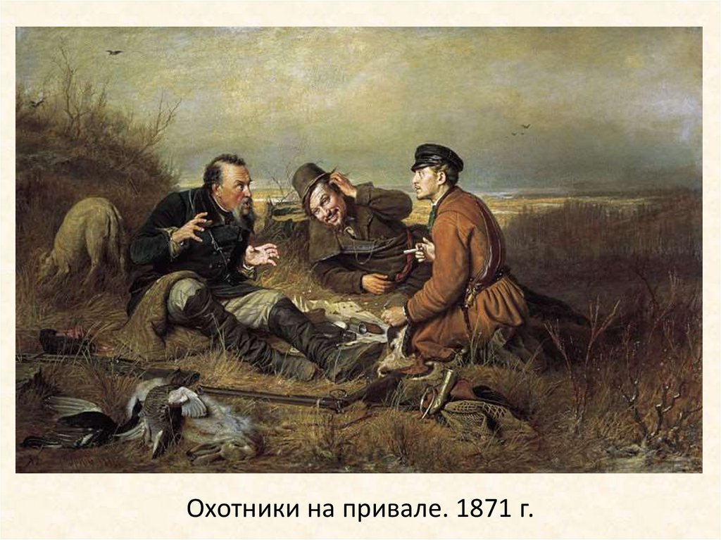 Охотники на привале. 1871 г.