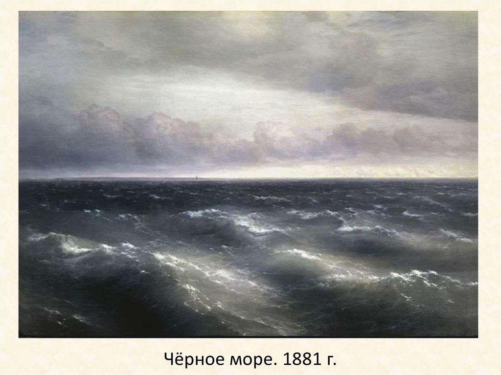 Чёрное море. 1881 г.