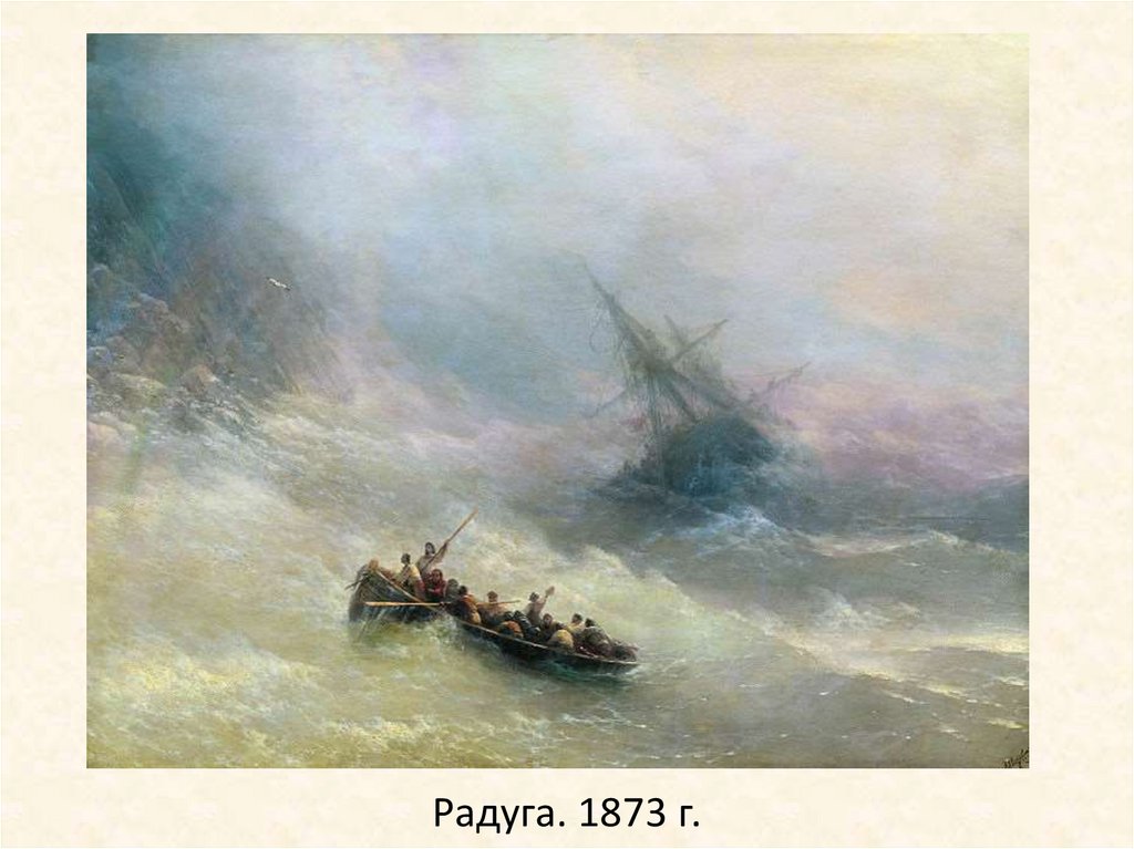 Радуга. 1873 г.