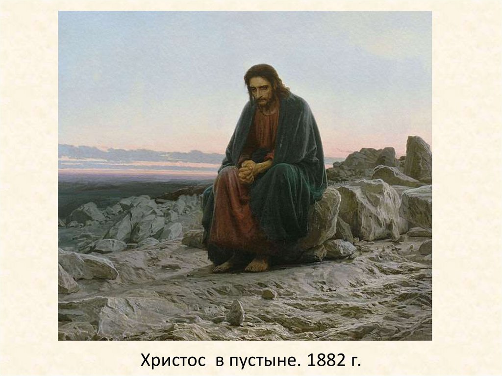 Христос в пустыне. 1882 г.