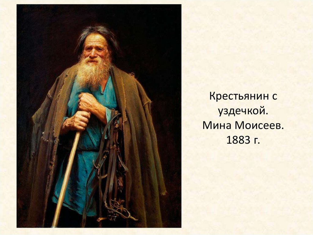 Крестьянин с уздечкой. Мина Моисеев. 1883 г.
