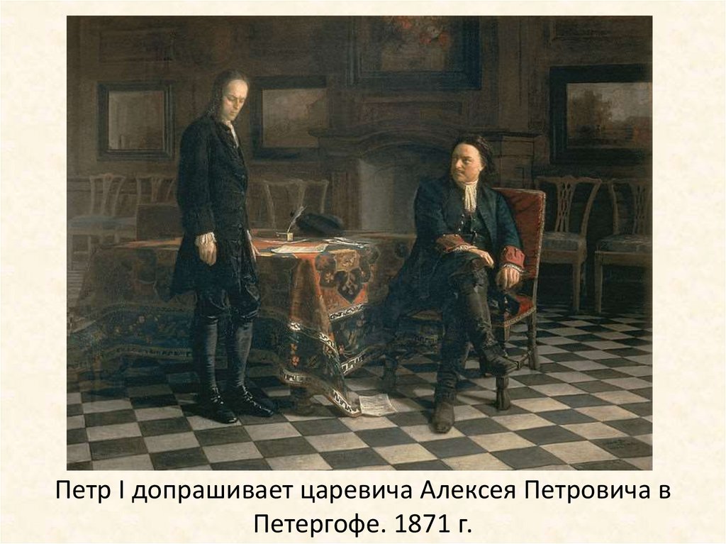 Петр I допрашивает царевича Алексея Петровича в Петергофе. 1871 г.