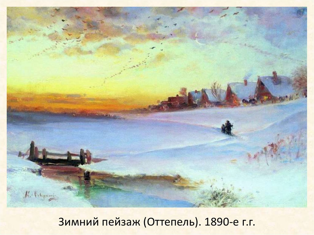 Зимний пейзаж (Оттепель). 1890-е г.г.