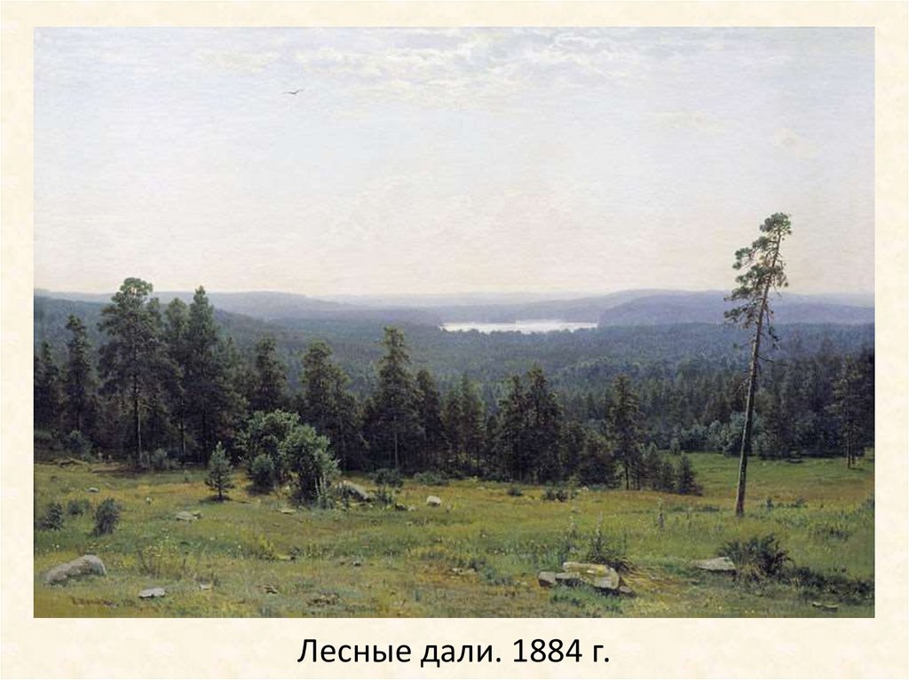 Лесные дали. 1884 г.