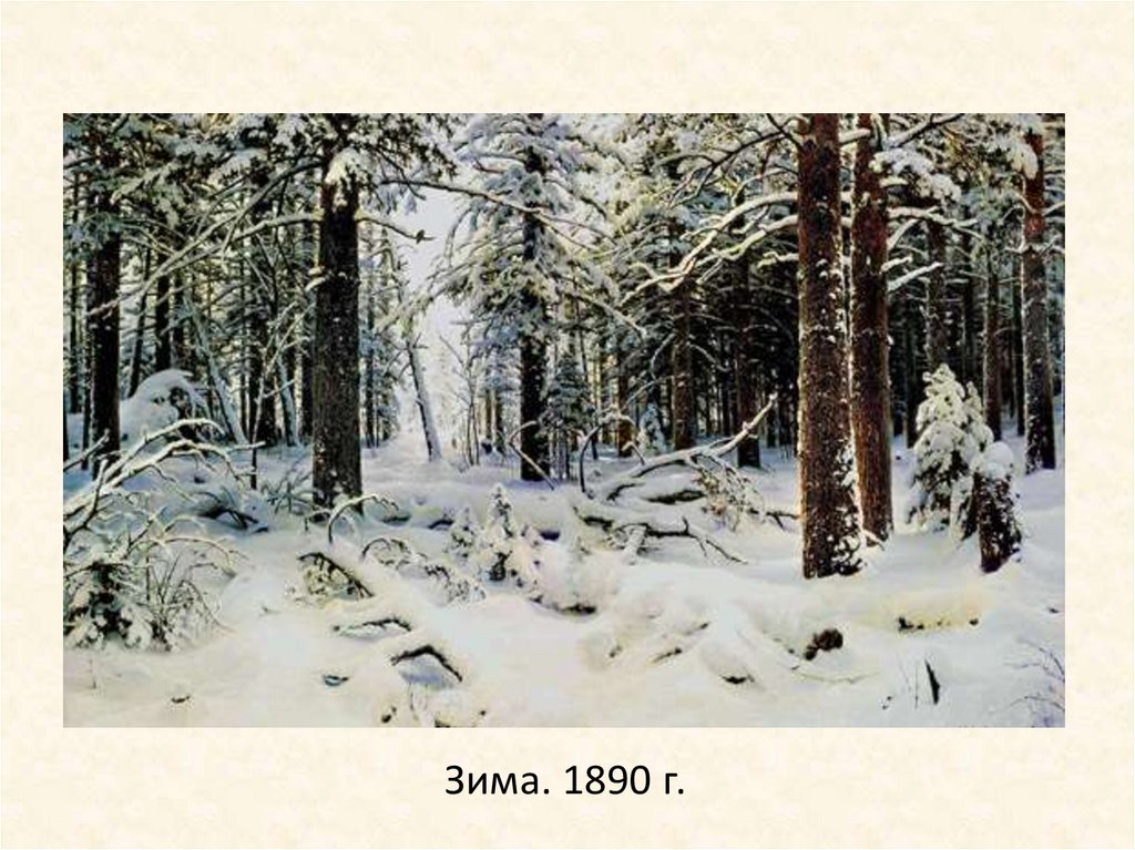 Зима. 1890 г.