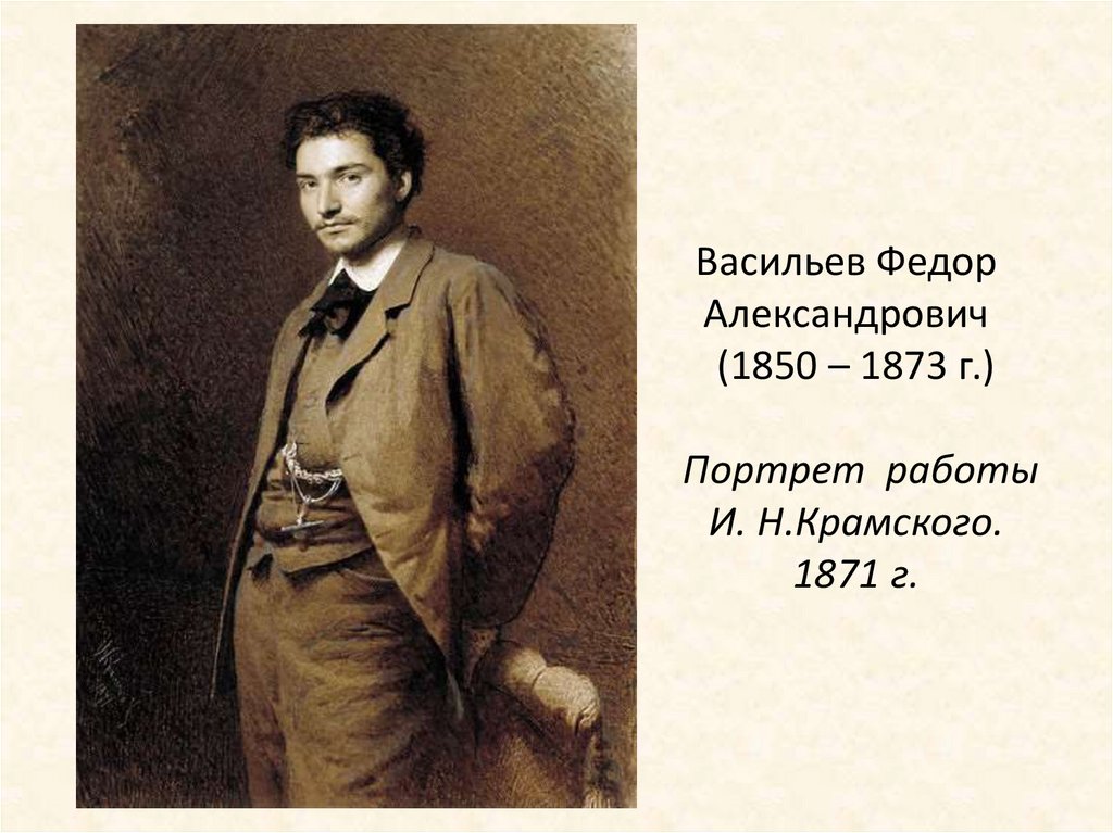 Васильев Федор   Александрович   (1850 – 1873 г.)  Портрет работы И. Н.Крамского. 1871 г.