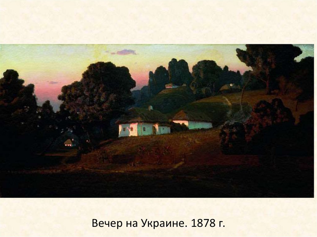 Вечер на Украине. 1878 г.
