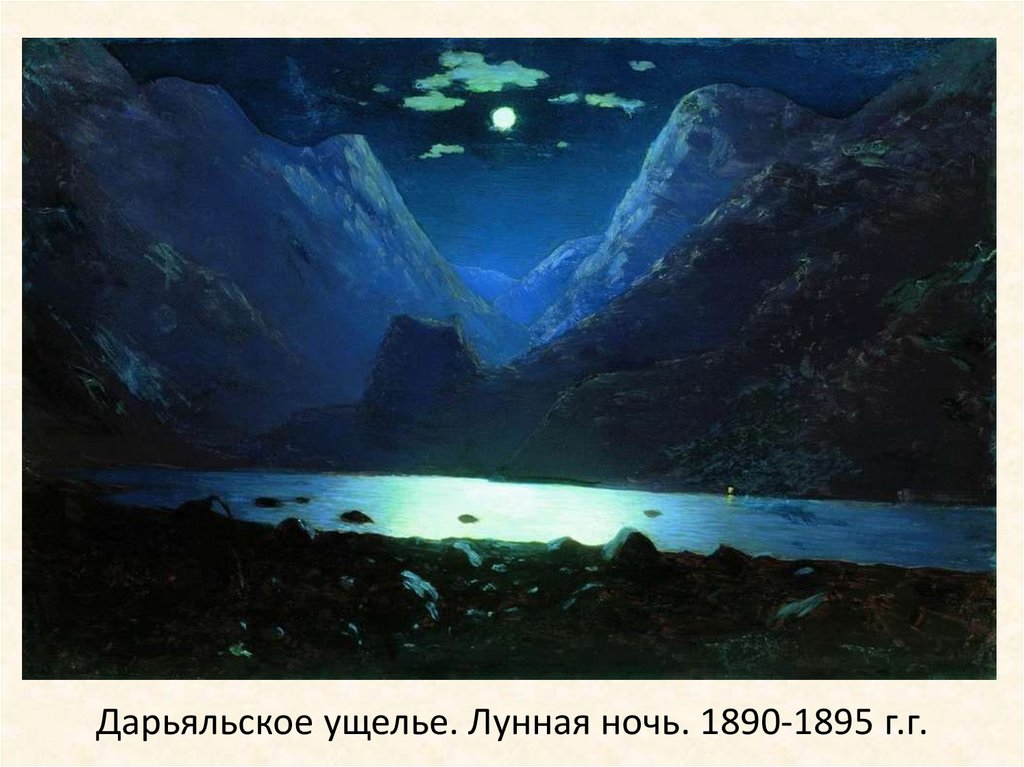 Дарьяльское ущелье. Лунная ночь. 1890-1895 г.г.