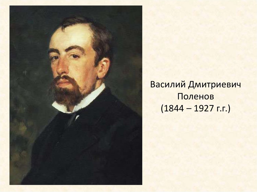 Василий Дмитриевич Поленов (1844 – 1927 г.г.)
