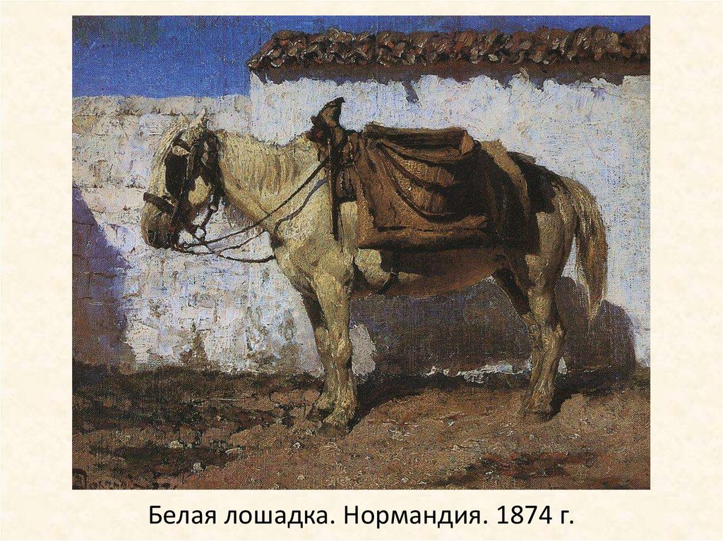 Белая лошадка. Нормандия. 1874 г.