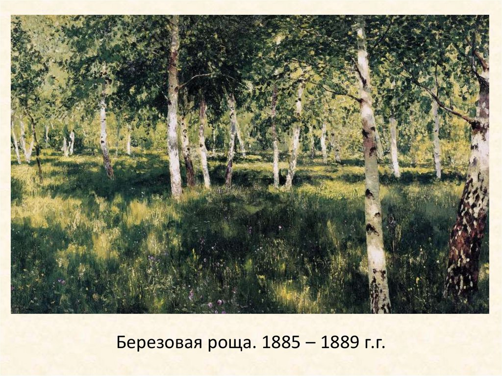 Березовая роща. 1885 – 1889 г.г.
