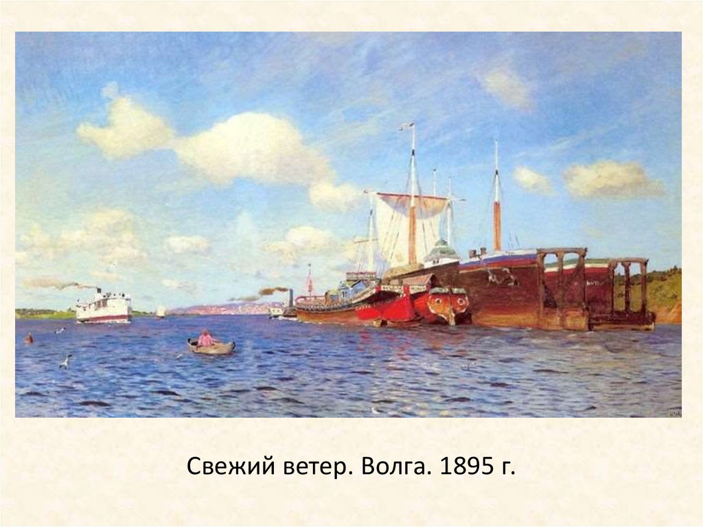 Свежий ветер. Волга. 1895 г.