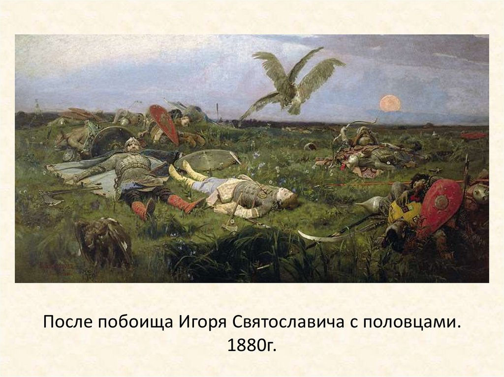 После побоища Игоря Святославича с половцами. 1880г.