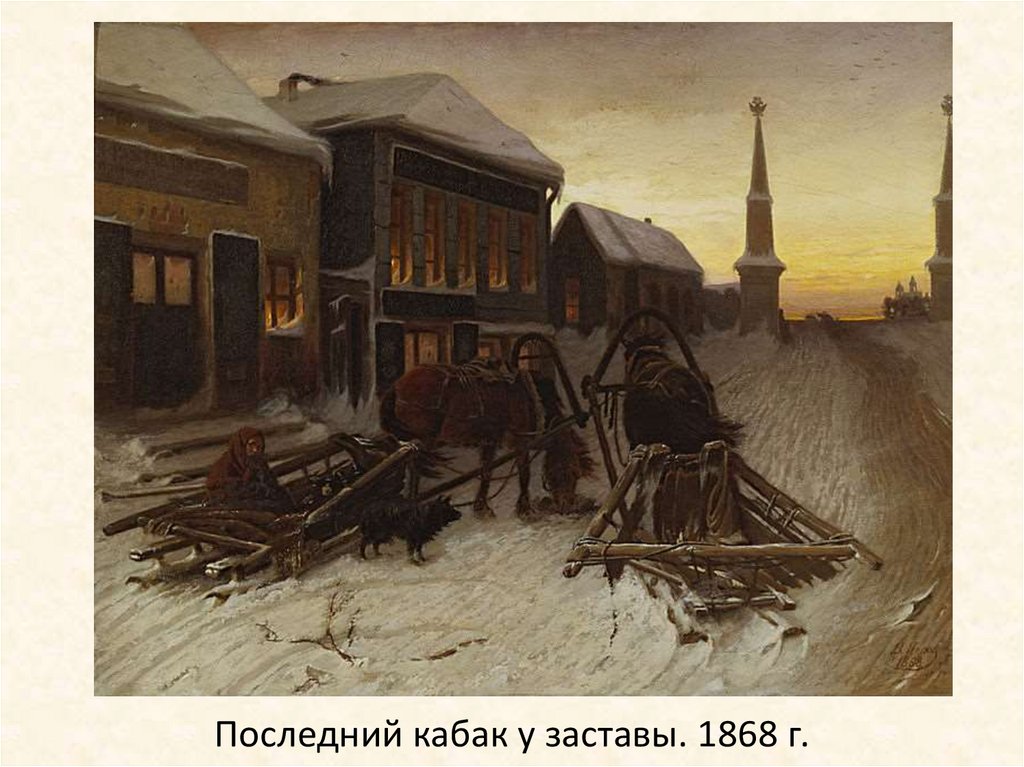 Последний кабак у заставы. 1868 г.