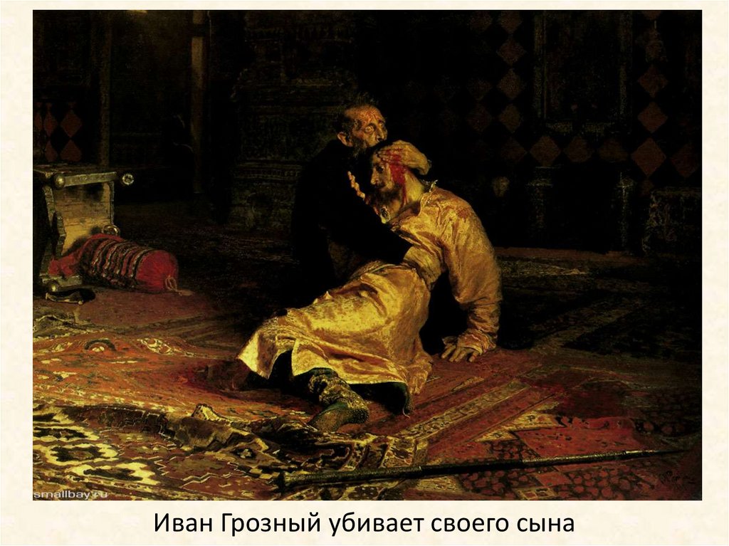 Иван Грозный убивает своего сына