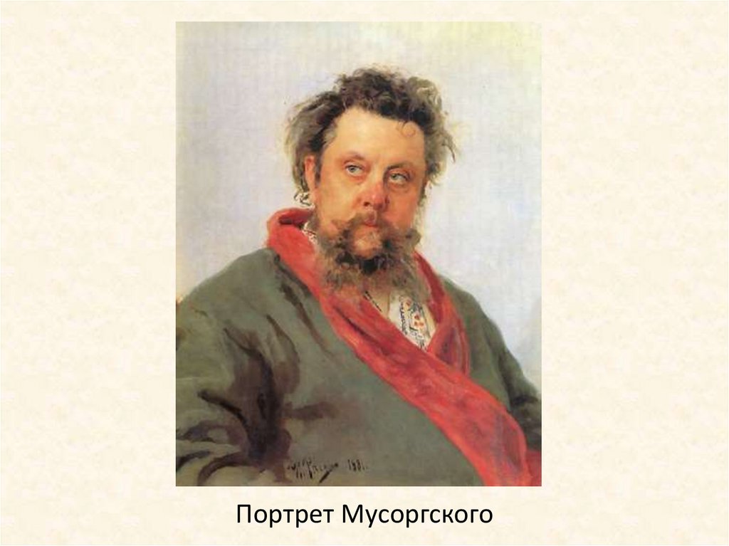 Портрет Мусоргского
