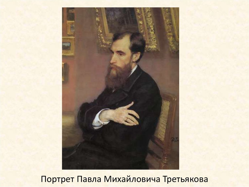   Портрет Павла Михайловича Третьякова