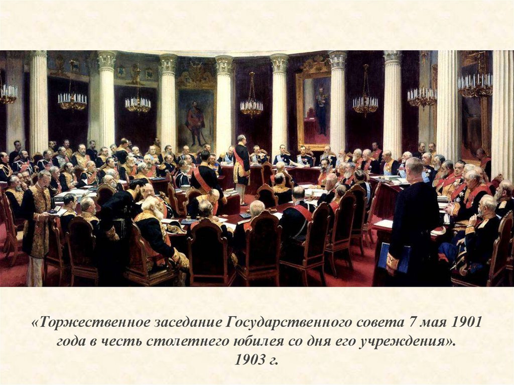 «Торжественное заседание Государственного совета 7 мая 1901 года в честь столетнего юбилея со дня его учреждения». 1903 г.