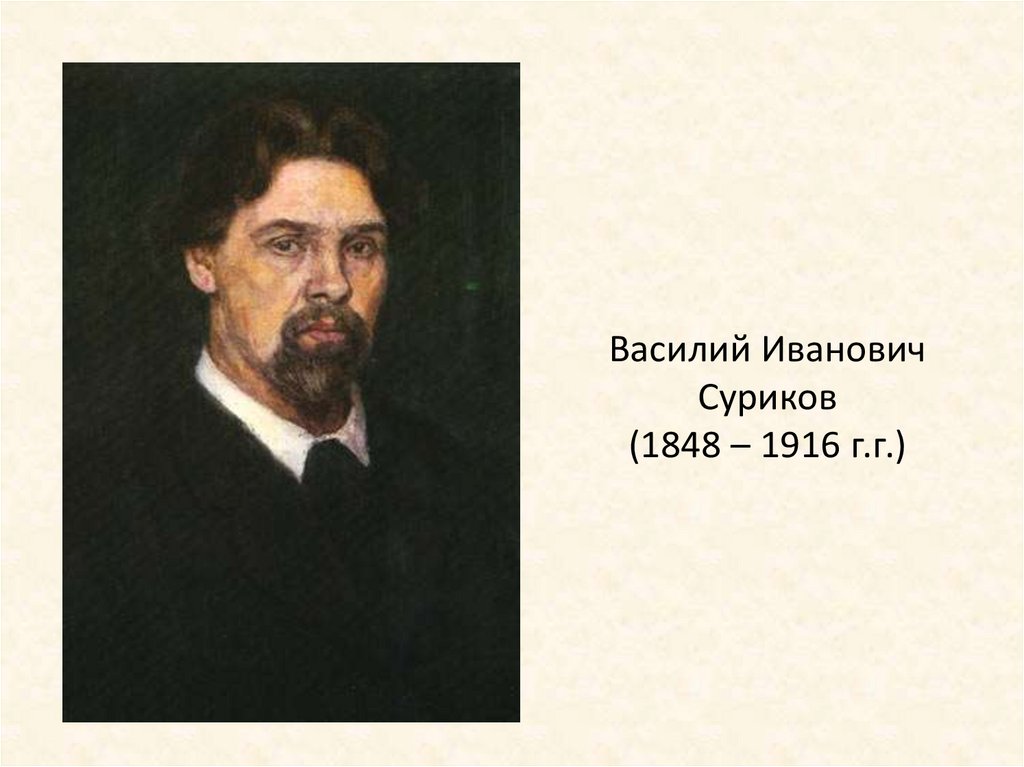 Василий Иванович Суриков (1848 – 1916 г.г.)