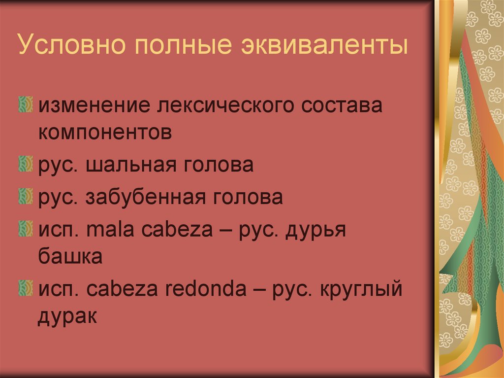 Местные эквиваленты. Полный эквивалент. Полные и частичные эквиваленты. Фразеология.