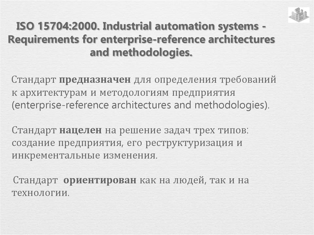 ISO 15704:2000. Industrial automation systems - Requirements for enterprise-reference architectures and methodologies.