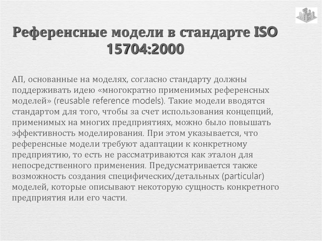 Референсные модели в стандарте ISO 15704:2000