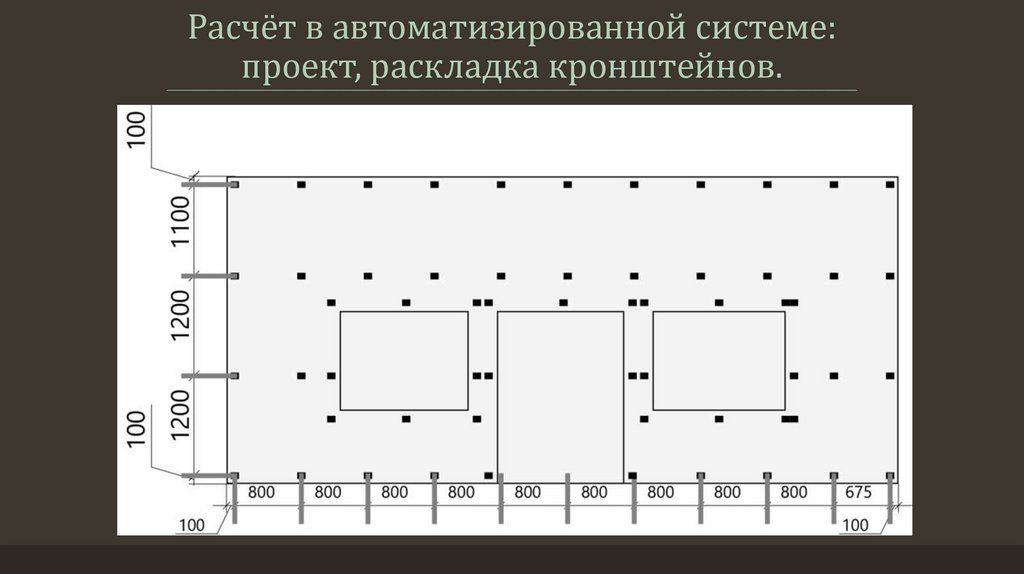 Расчёт в автоматизированной системе: проект, раскладка кронштейнов.