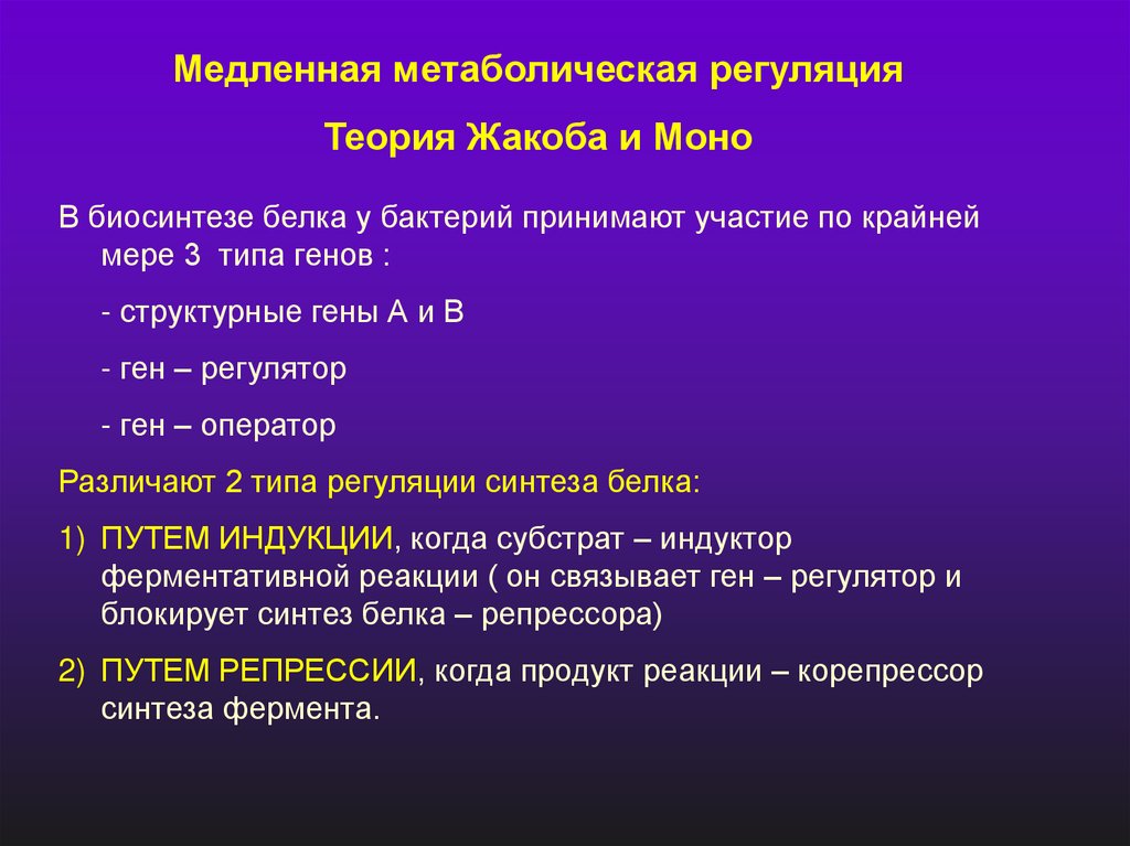 Регуляция действия генов и биосинтез белка схема жакоба и моно