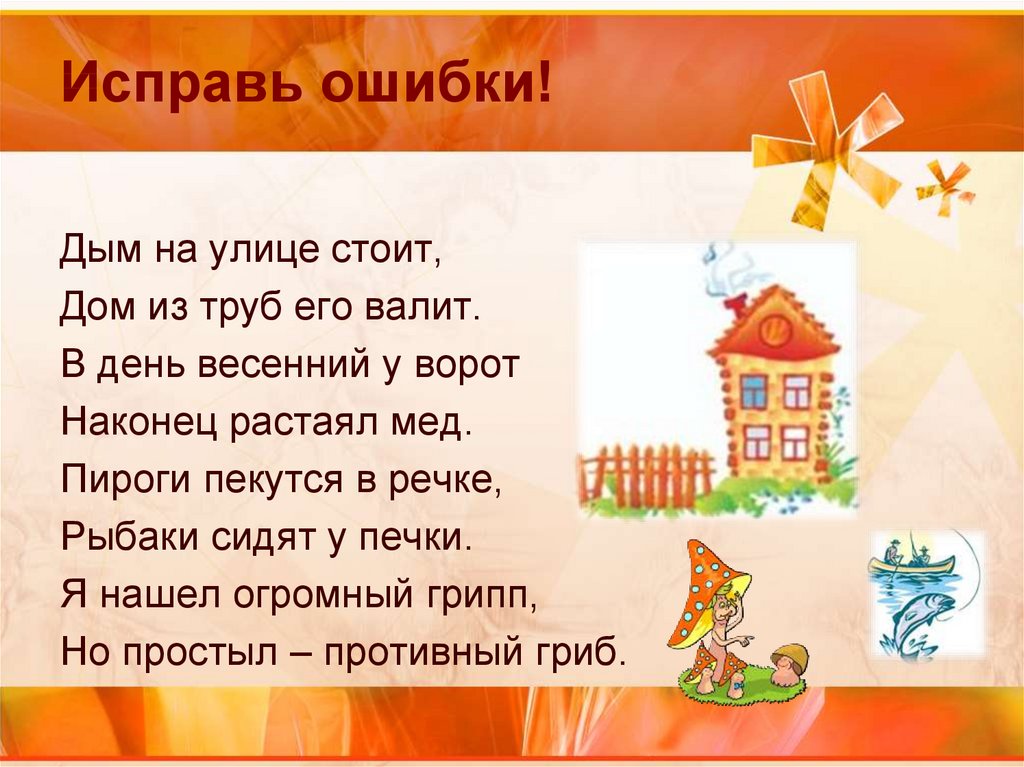 Дом стоял стоит. Дым на улице стоит дом из труб его валит. Стихотворение Савина чудеса. Дым на улице стоит дом из труб его валит в день весенний. Дым на улице стоит дом из труб его валит стихотворение.