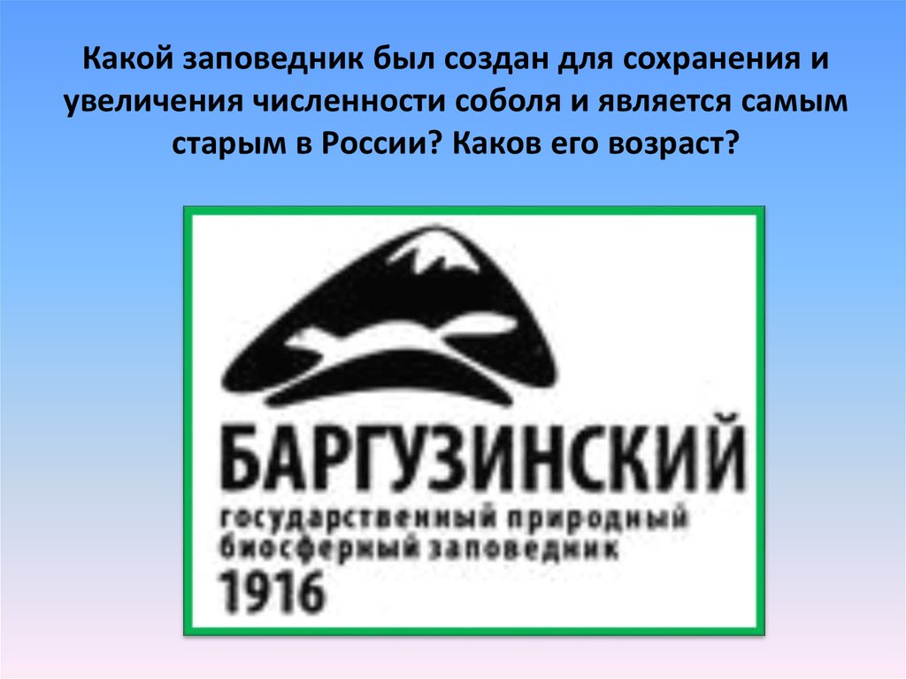 Какой заповедник был создан для сохранения и увеличения численности соболя и является самым старым в России? Каков его возраст?