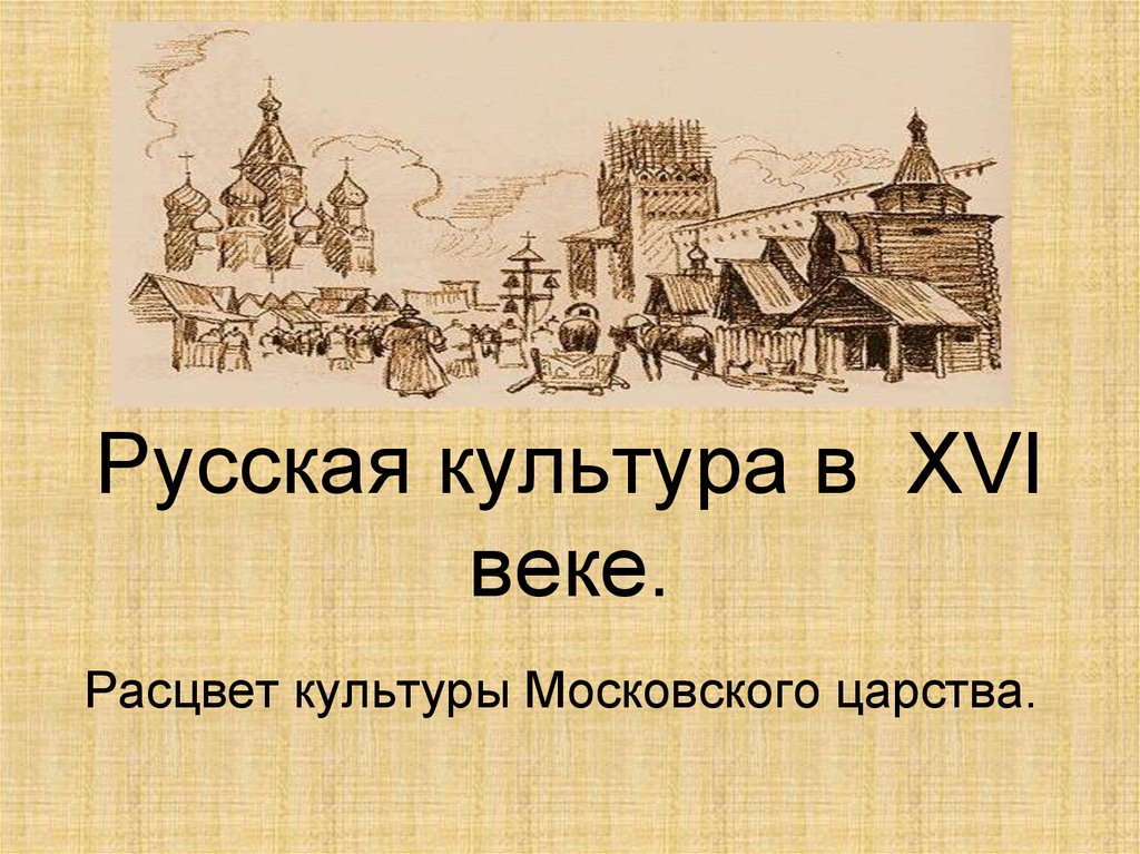 Русская культура в XVI веке.