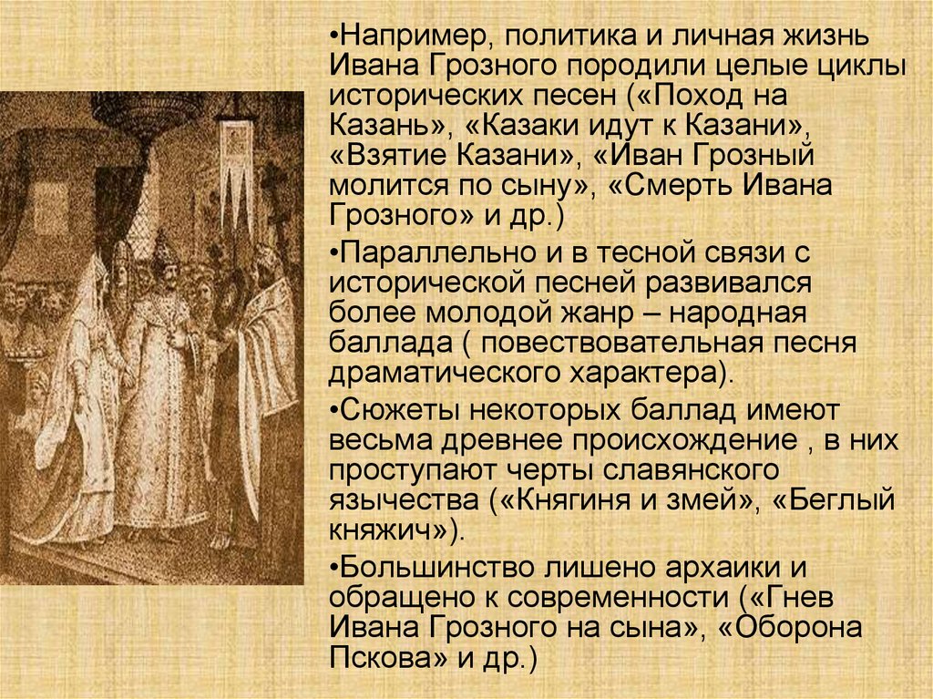 Анализы исторических песен. Личная жизнь Ивана Грозного. Политика Ивана Грозного личная жизнь.