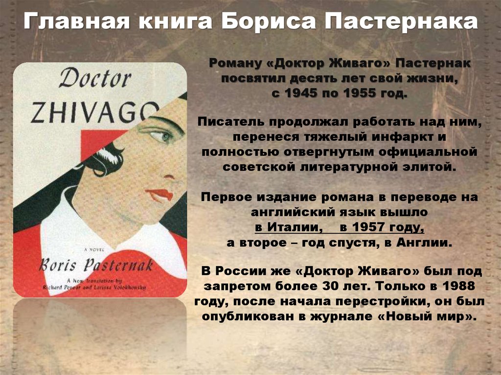 Мотивы стихотворений пастернака. Доктор Живаго 1955.